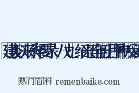 建炎以来系年要录·八九·绍兴五年五月甲申反义词是什么意思的图片